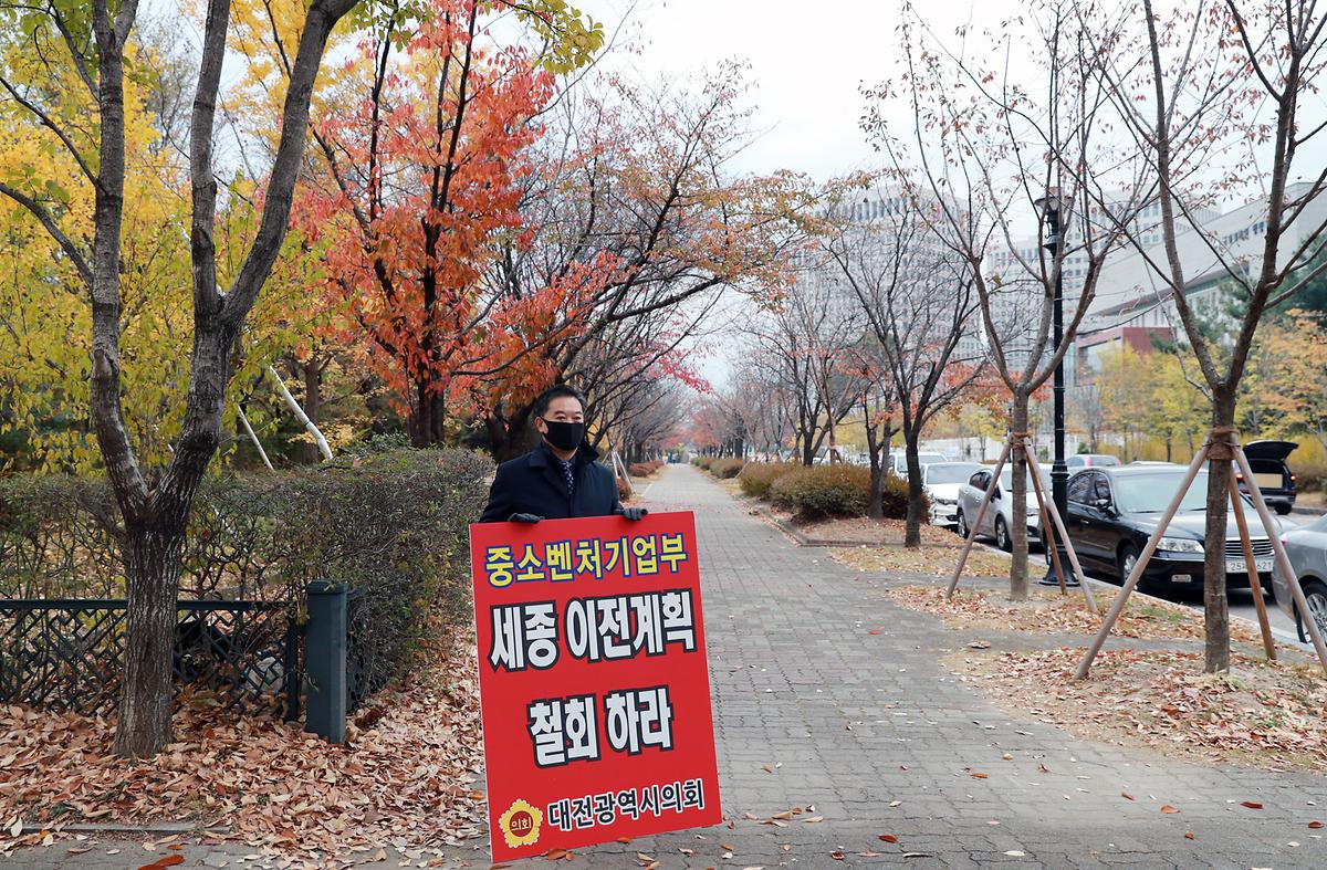 중소벤쳐기업부 세종이전계획 철회 1인 피켓시위 [ 2020-11-06 ]