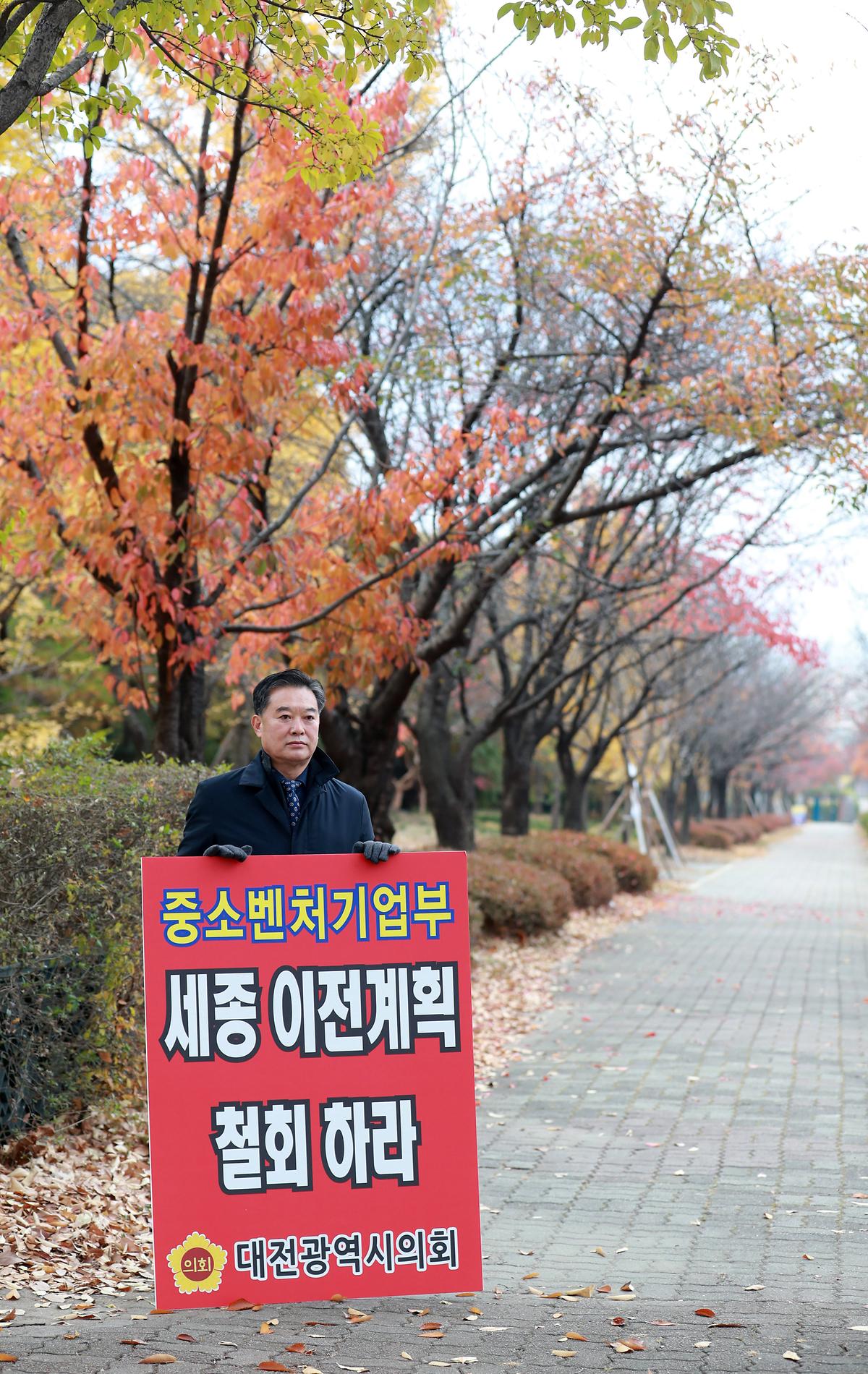 중소벤쳐기업부 세종이전계획 철회 1인 피켓시위 [ 2020-11-06 ]