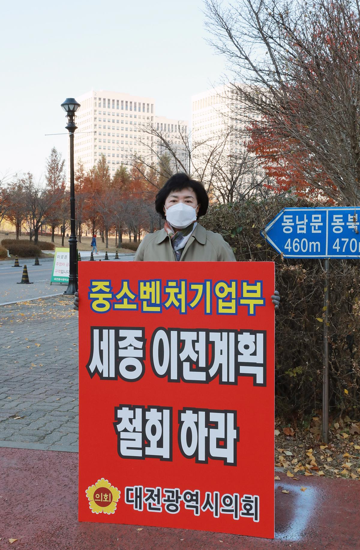 중소벤쳐기업부 세종이전계획 철회 1인 피켓시위 [ 2020-11-10 ]