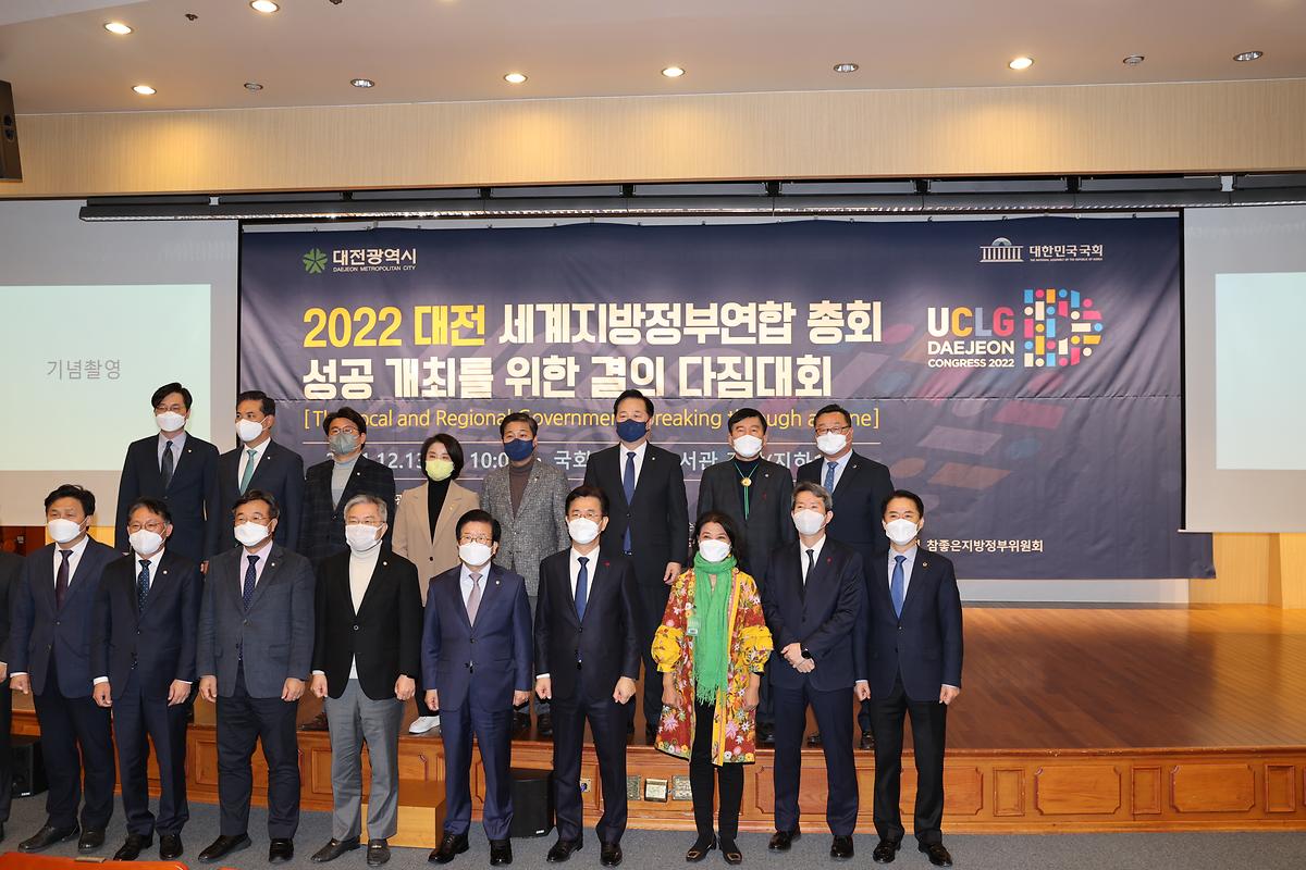 2022 대전 UCLG총회 성공개최 결의다짐대회 [ 2021-12-13 ]