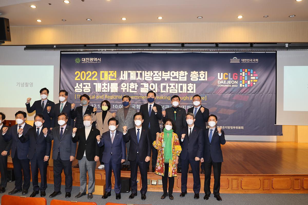 2022 대전 UCLG총회 성공개최 결의다짐대회 [ 2021-12-13 ]