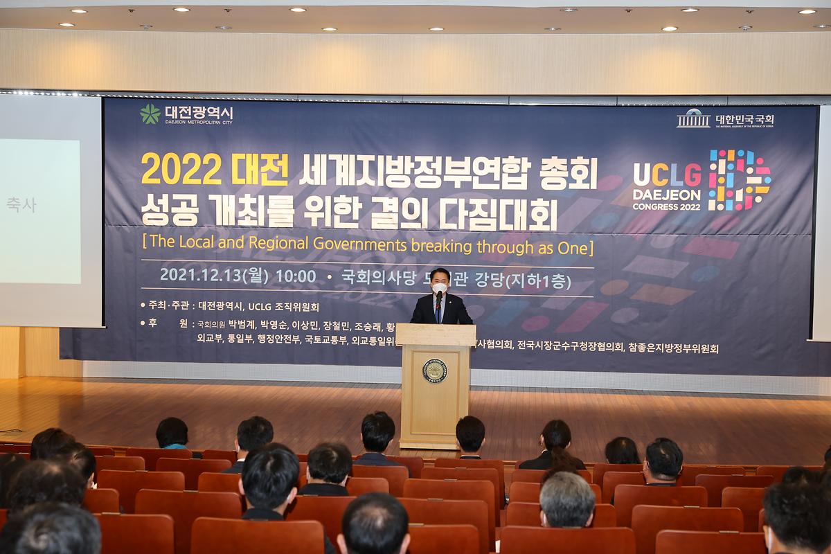 2022 대전 UCLG총회 성공개최 결의다짐대회 [ 2021-12-13 ]