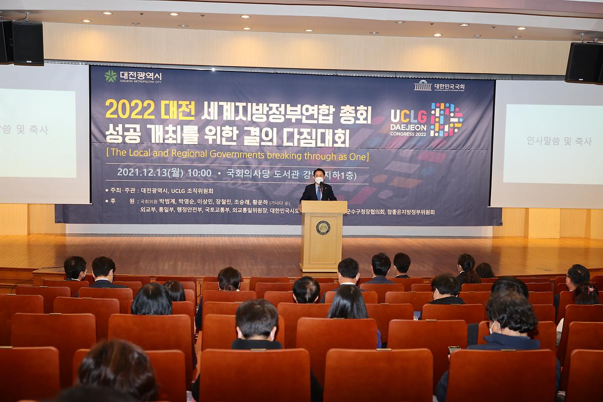 2022 대전 UCLG총회 성공개최 결의다짐대회 [ 2021-12-13 ]