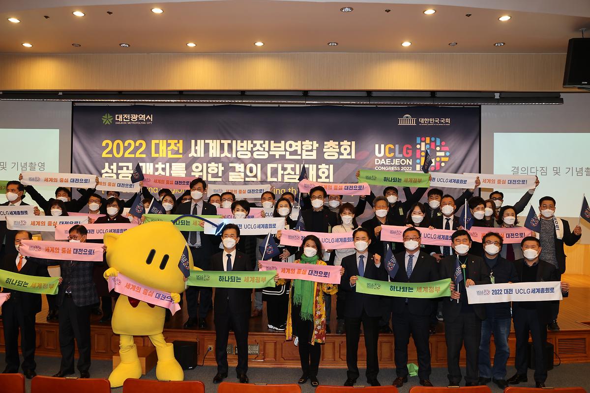 2022 대전 UCLG총회 성공개최 결의다짐대회 [ 2021-12-13 ]