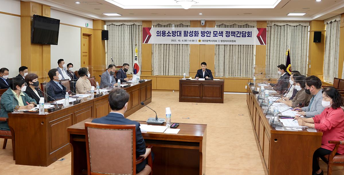 의용소방대 활성화 방안 정책간담회 [ 2022-10-04 ]