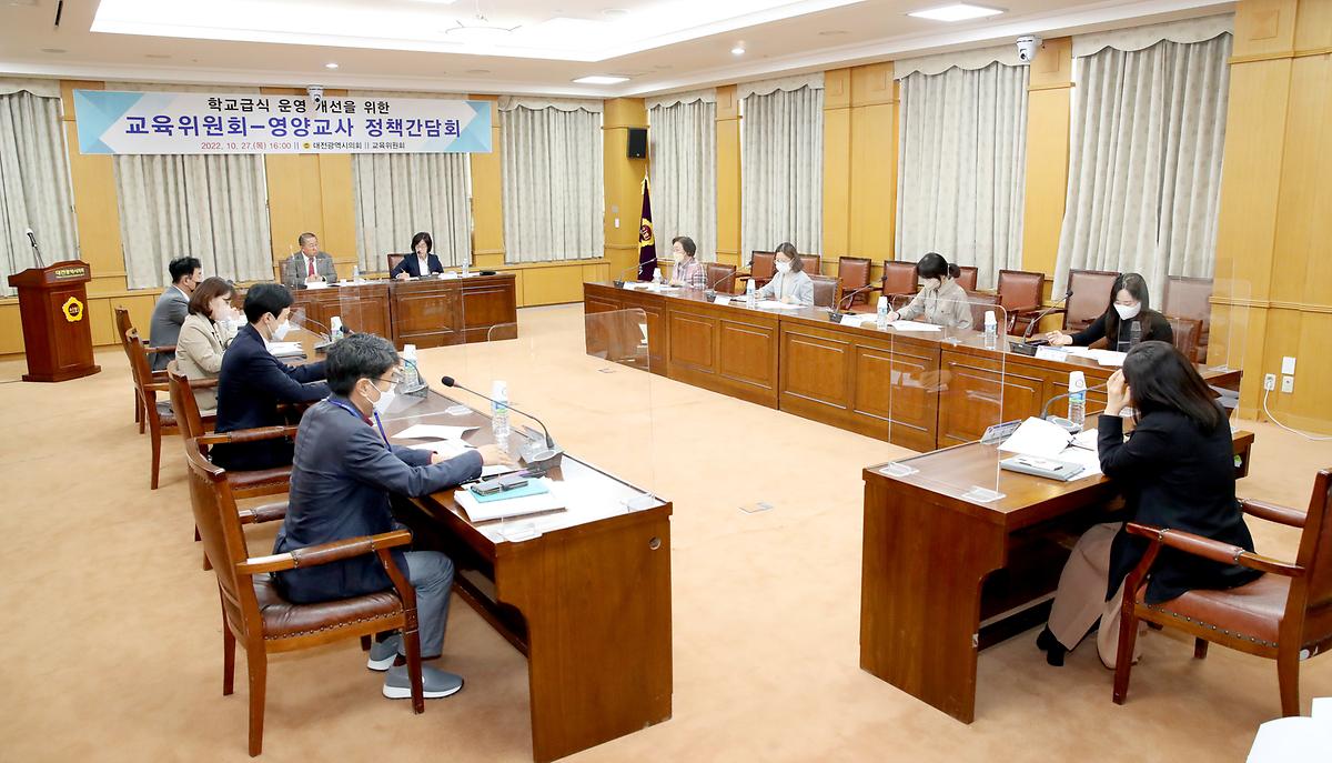 학교급식 운영개선을 위한 간담회 [ 2022-10-27 ]