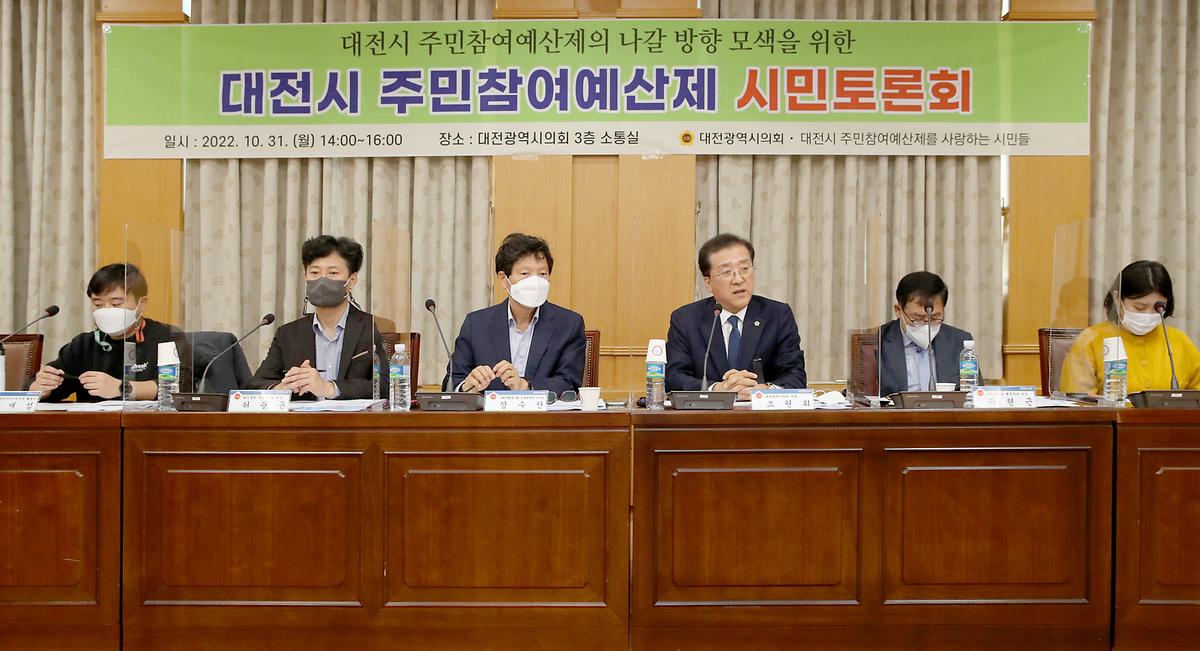 (토론회) 대전시 주민참여예산제 시민 토론회 [ 2022-10-31 ]