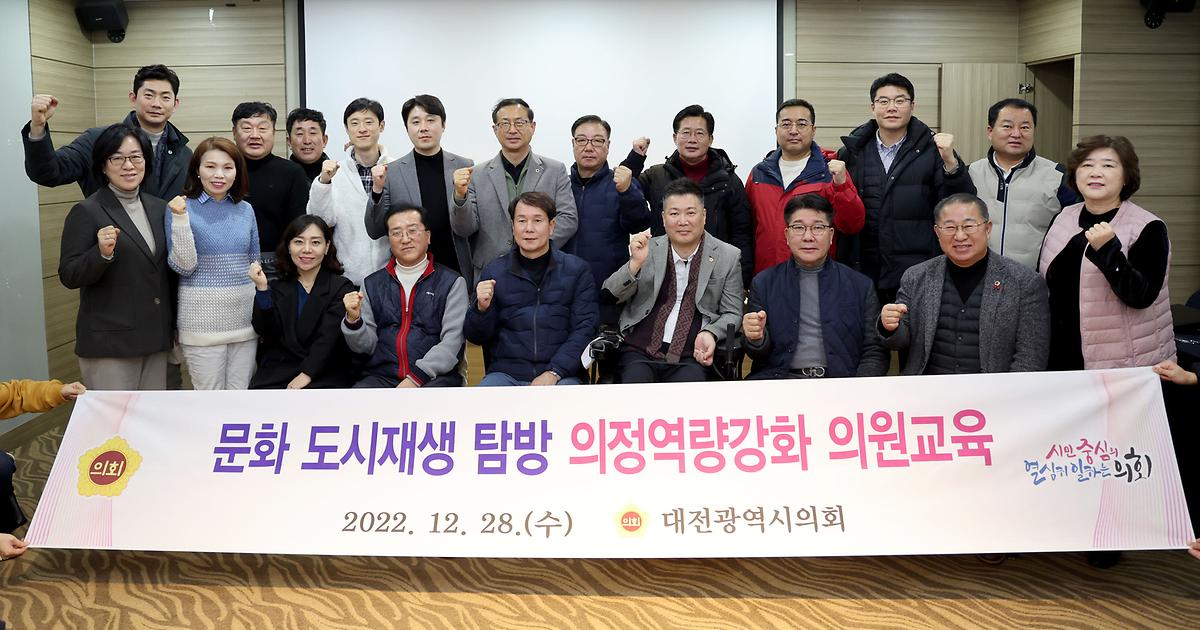 대전시의회, 의정역량 강화 [ 2022-12-28 ]