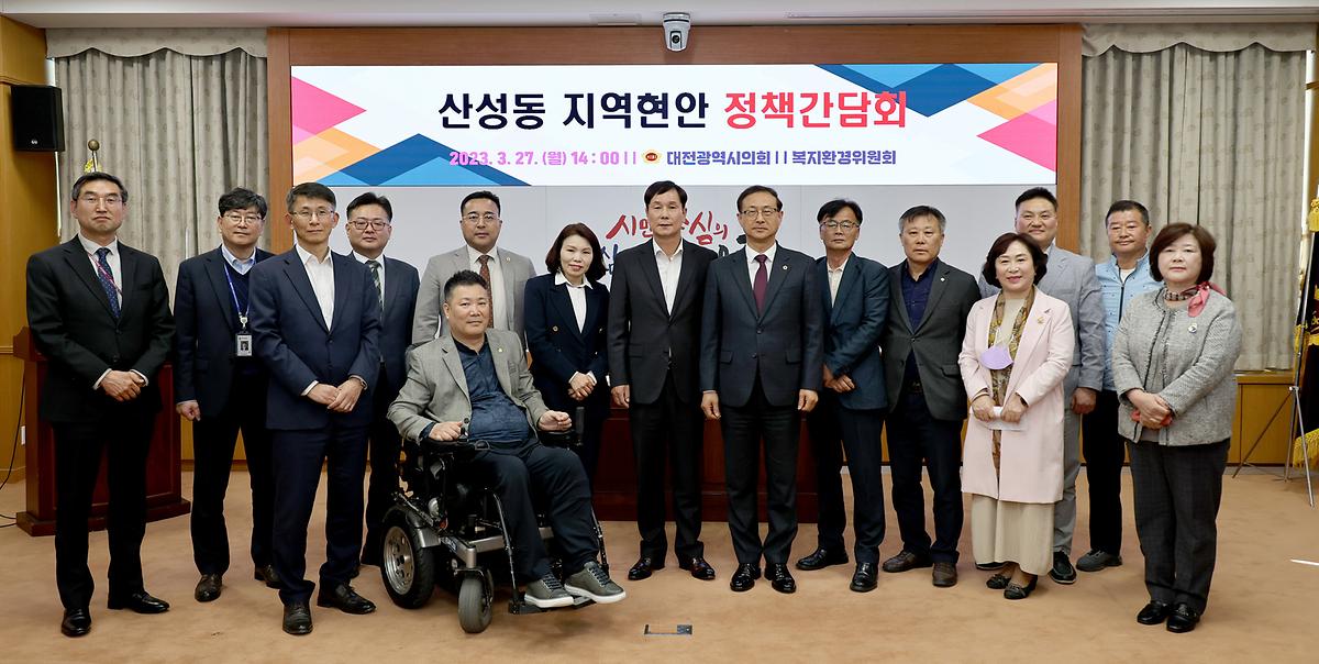 산성동 지역현안 정책간담회 [ 2023-03-27 ]