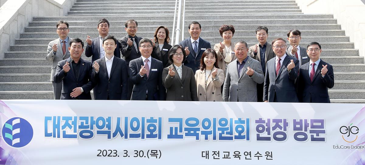 교육위원회, 대전교육연수원 등 현장방문 [ 2023-03-30 ]