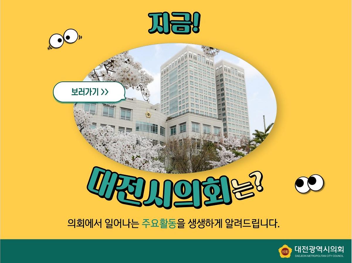 지금! 대전시의회는? [ 2023-04-20 ]