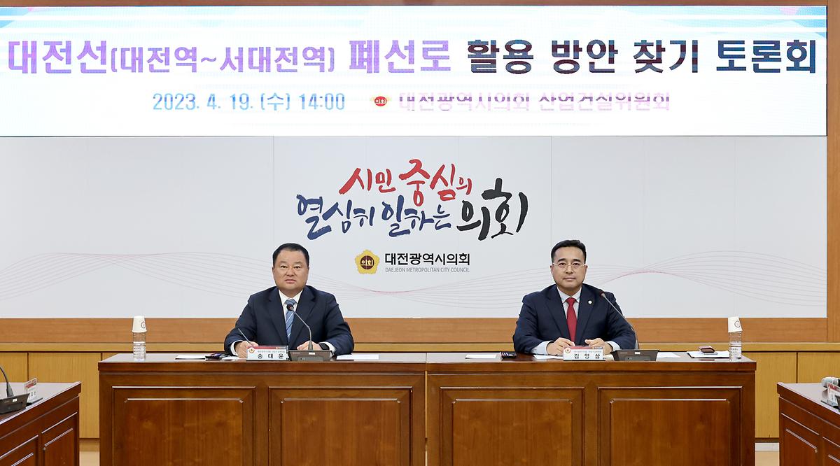 대전선(대전역~서대전역) 폐선로 활용방안 토론회 [ 2023-04-19 ]