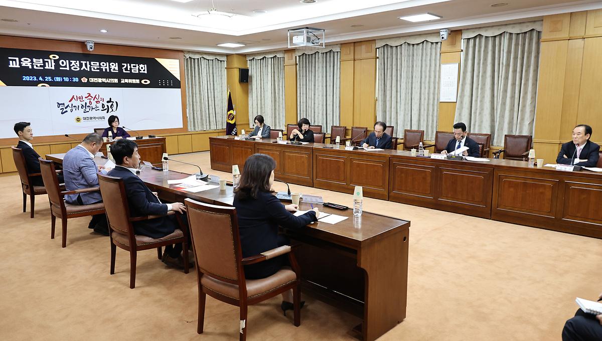 교육위원회, 교육분과 의정자문위원 간담회 개최 [ 2023-04-25 ]