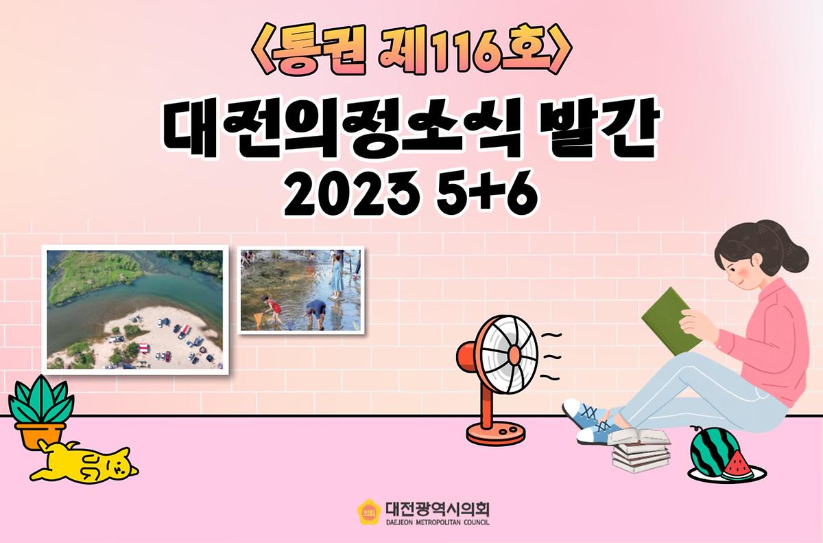 대전의정소식(2023 5+6월) [ 2023-07-13 ]