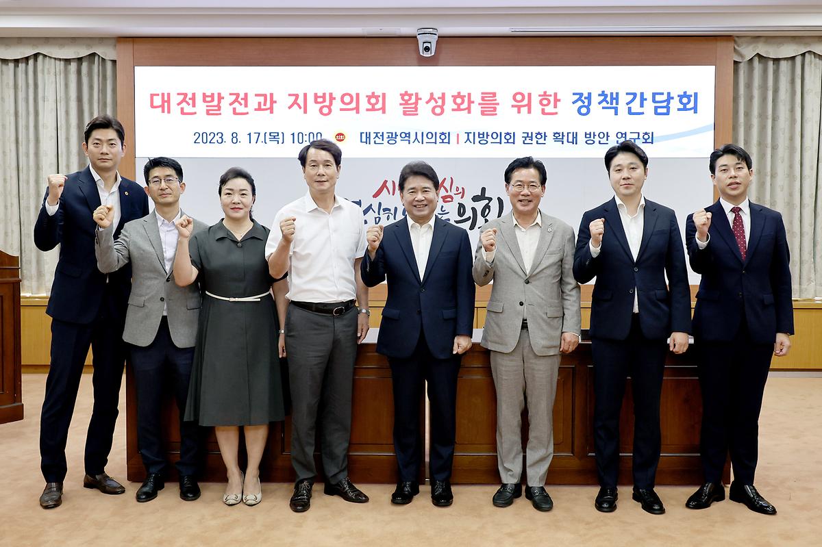 대전발전과 지방의회 활성화를 위한 간담회 [ 2023-08-17 ]