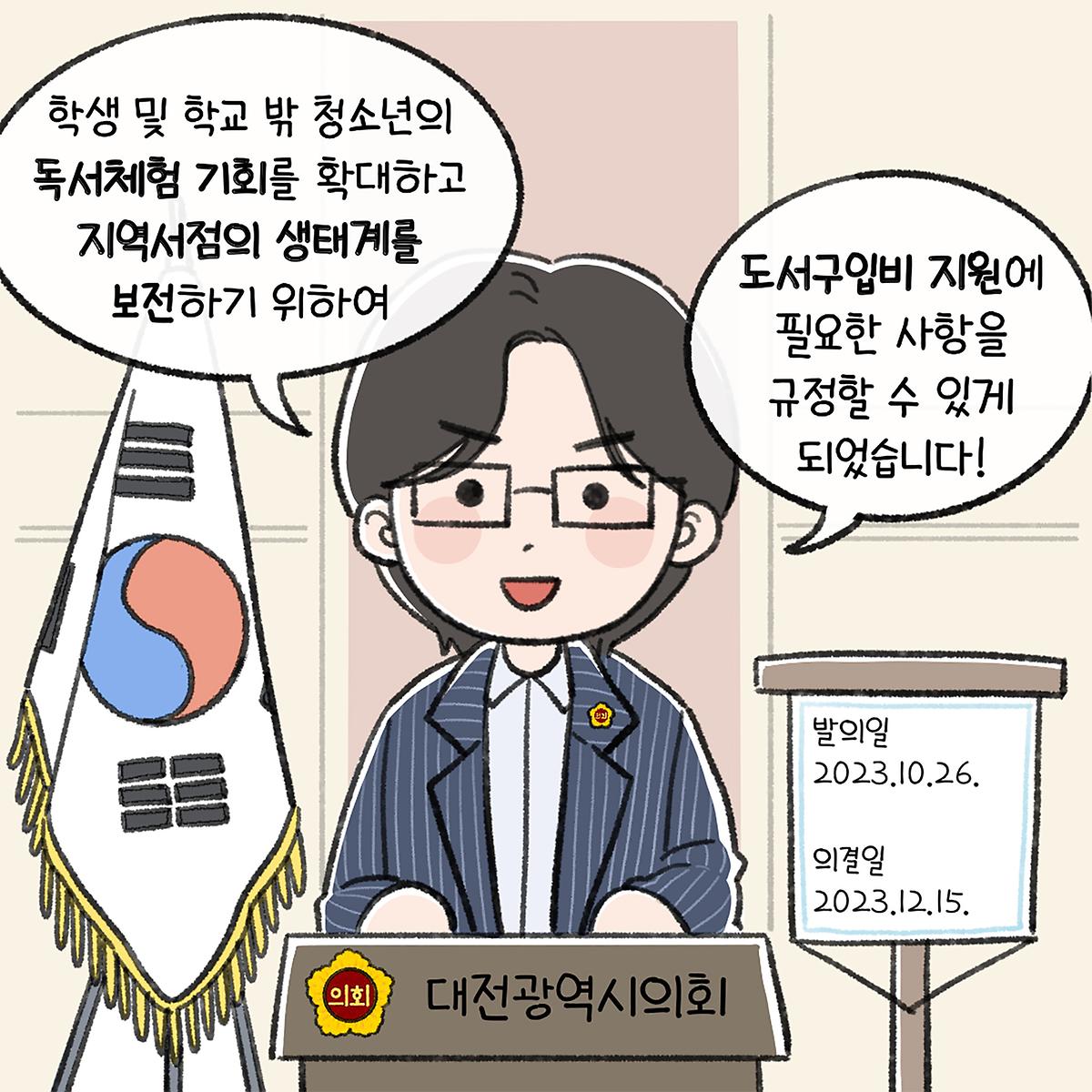 대전광역시 도서구입비 지원조례(박주화 의원 대표발의)