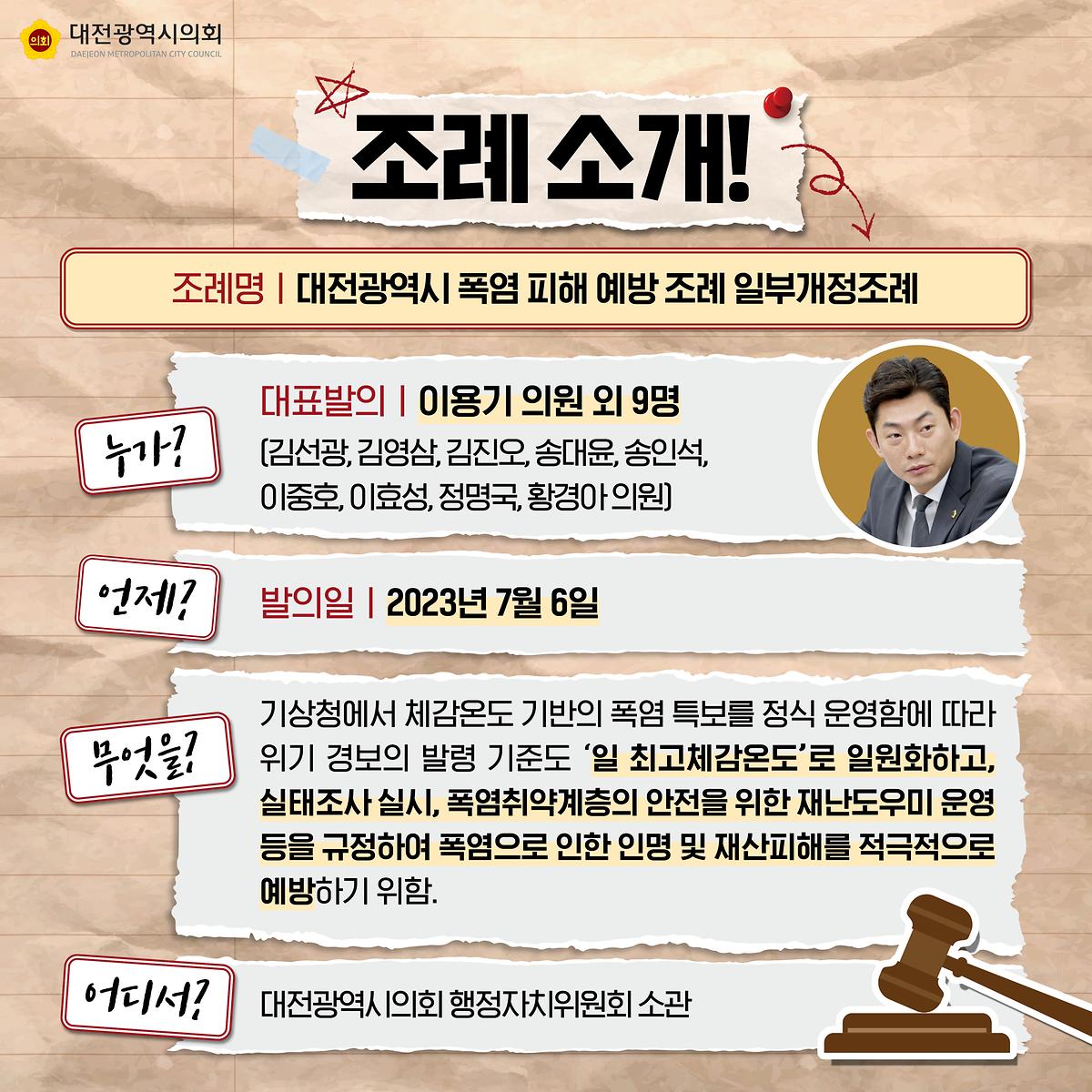 폭염피해예방조례(이용기 의원) [ 2024-07-29 ]