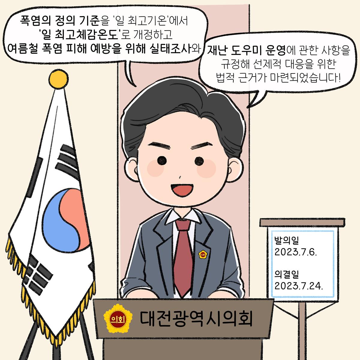 폭염피해예방조례(이용기 의원) [ 2024-07-29 ]