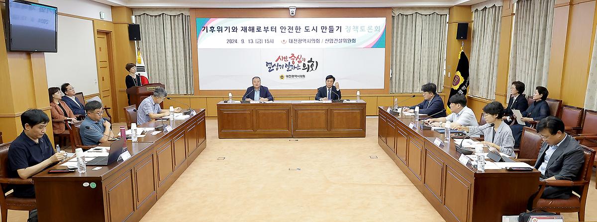 기후위기와 재해로부터 안전한 도시 만들기 토론회 [ 2024-09-13 ]