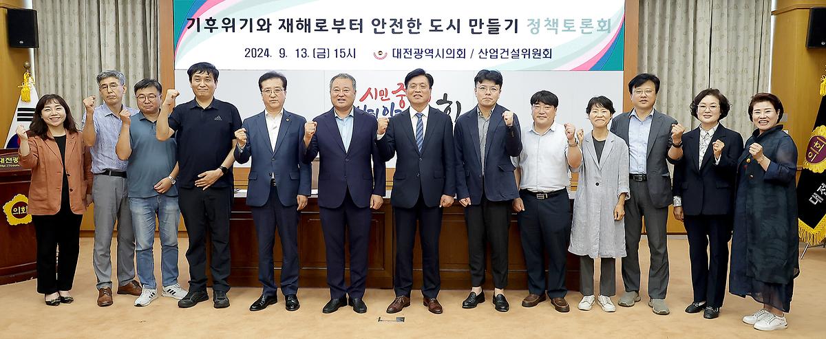 기후위기와 재해로부터 안전한 도시 만들기 토론회 [ 2024-09-13 ]