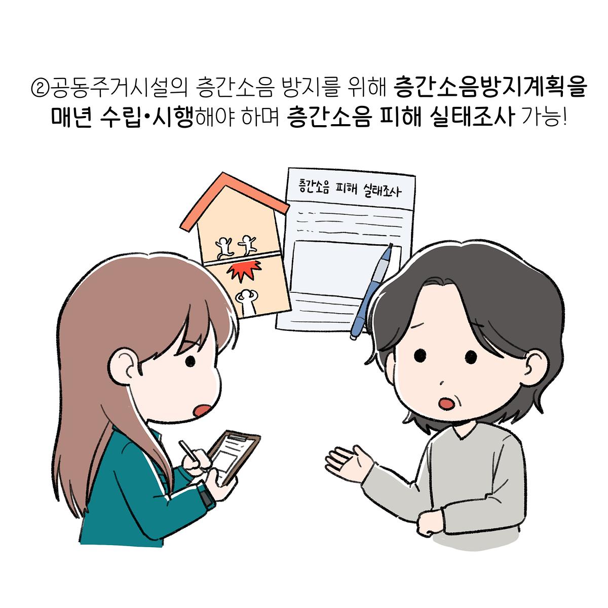 공동주택 층간소음 방지 조례