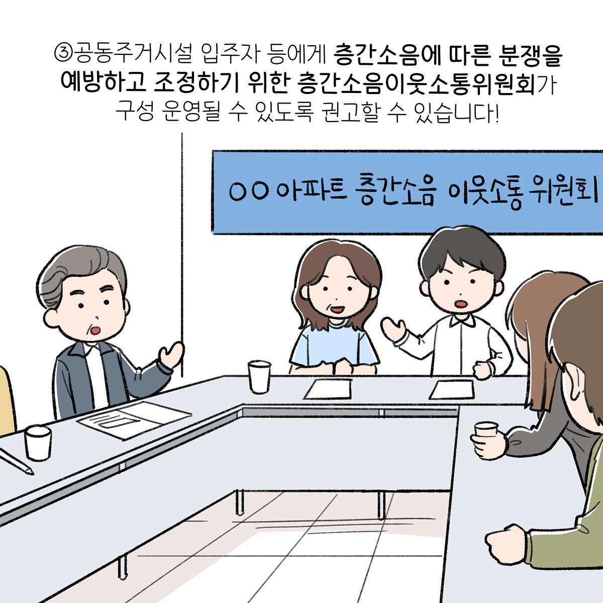 공동주택 층간소음 방지 조례