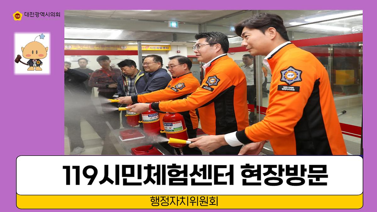 소방서 및 119시민체험센터 현장방문 [ 2024-10-15 ]