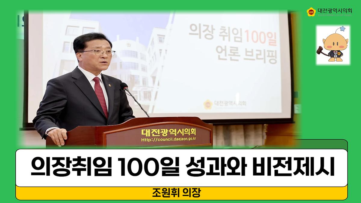 의장취임 100일 성과와 향후비전 제시 [ 2024-10-16 ]