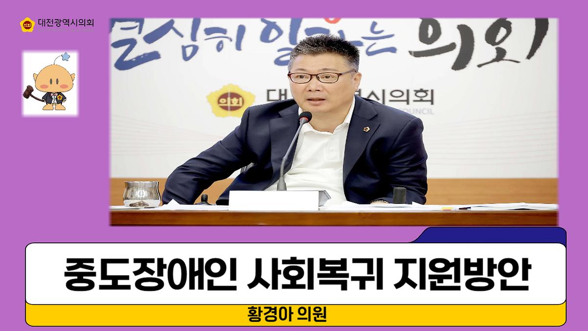 중도장애인 사회복귀 지원방안 모색 [ 2024-10-31 ]