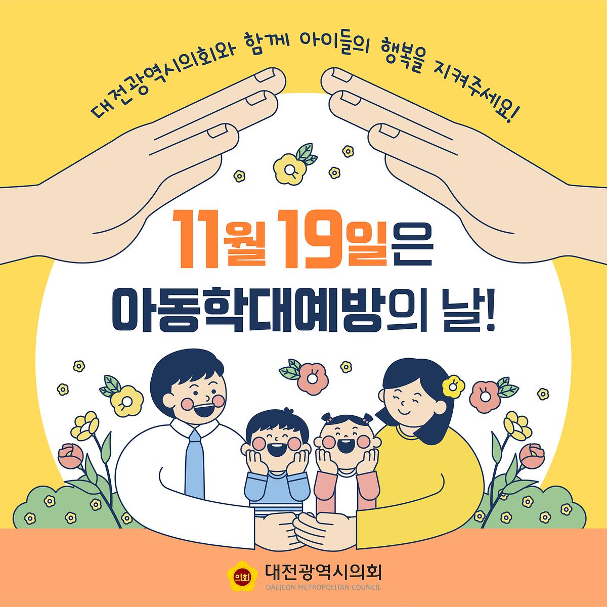 아이들의 행복을 지켜주세요! [ 2024-11-15 ]