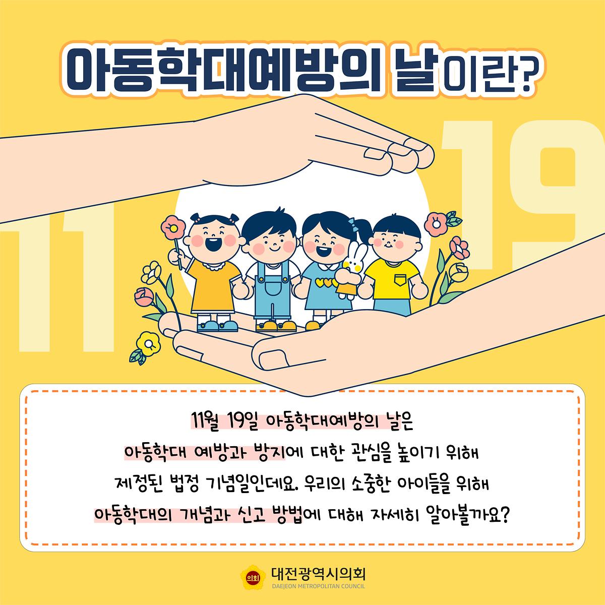 아이들의 행복을 지켜주세요! [ 2024-11-15 ]