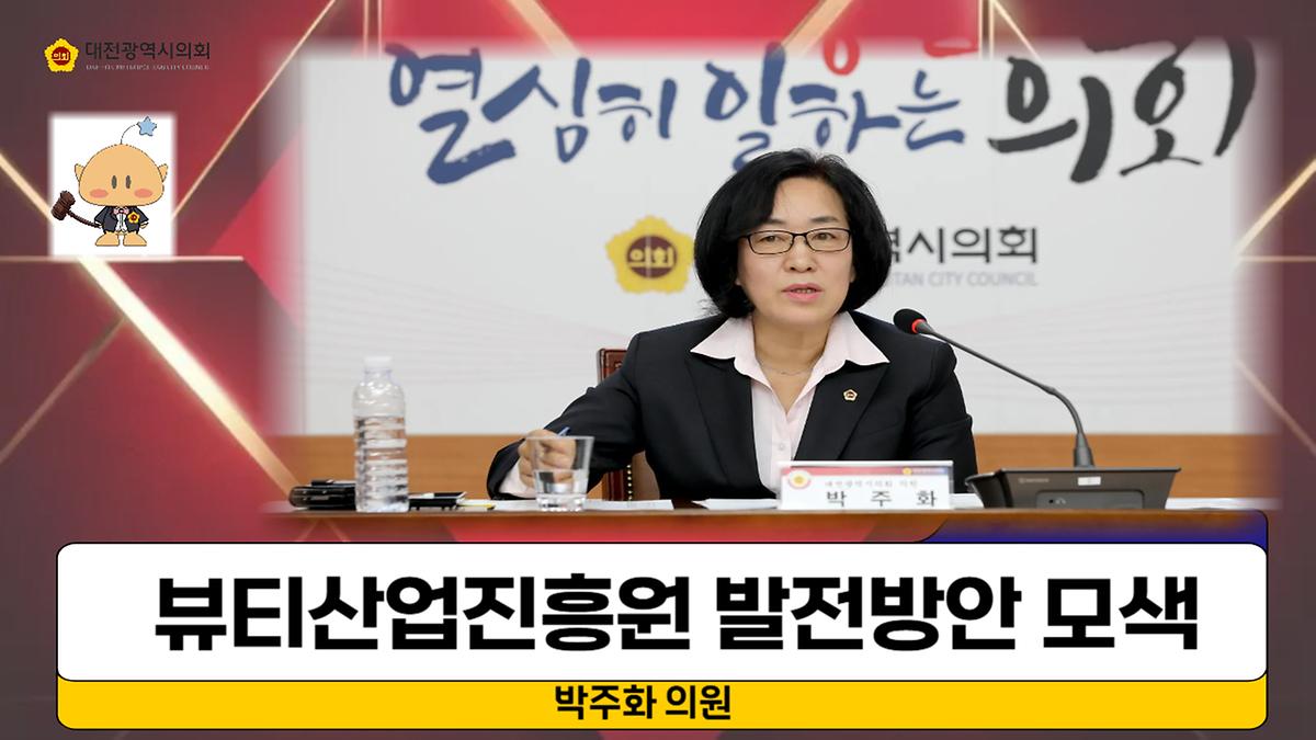 뷰티산업진흥원 발전방안 간담회 [ 2024-11-18 ]