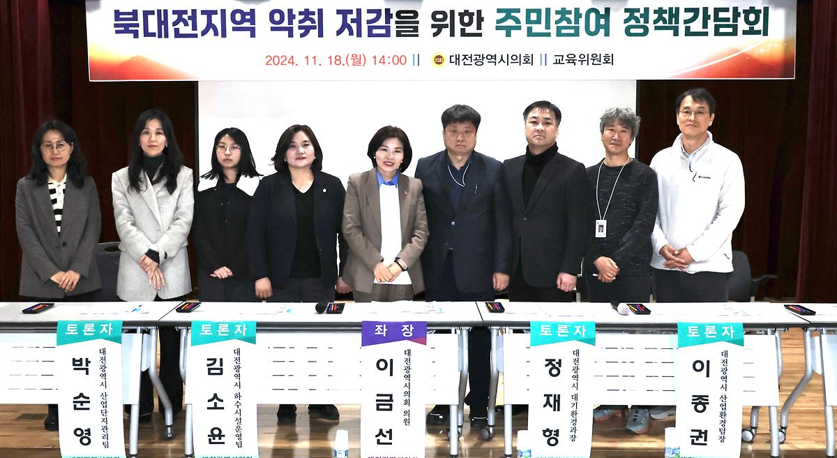 대전지역 악취문제 해결방안 간담회 [ 2024-11-18 ]