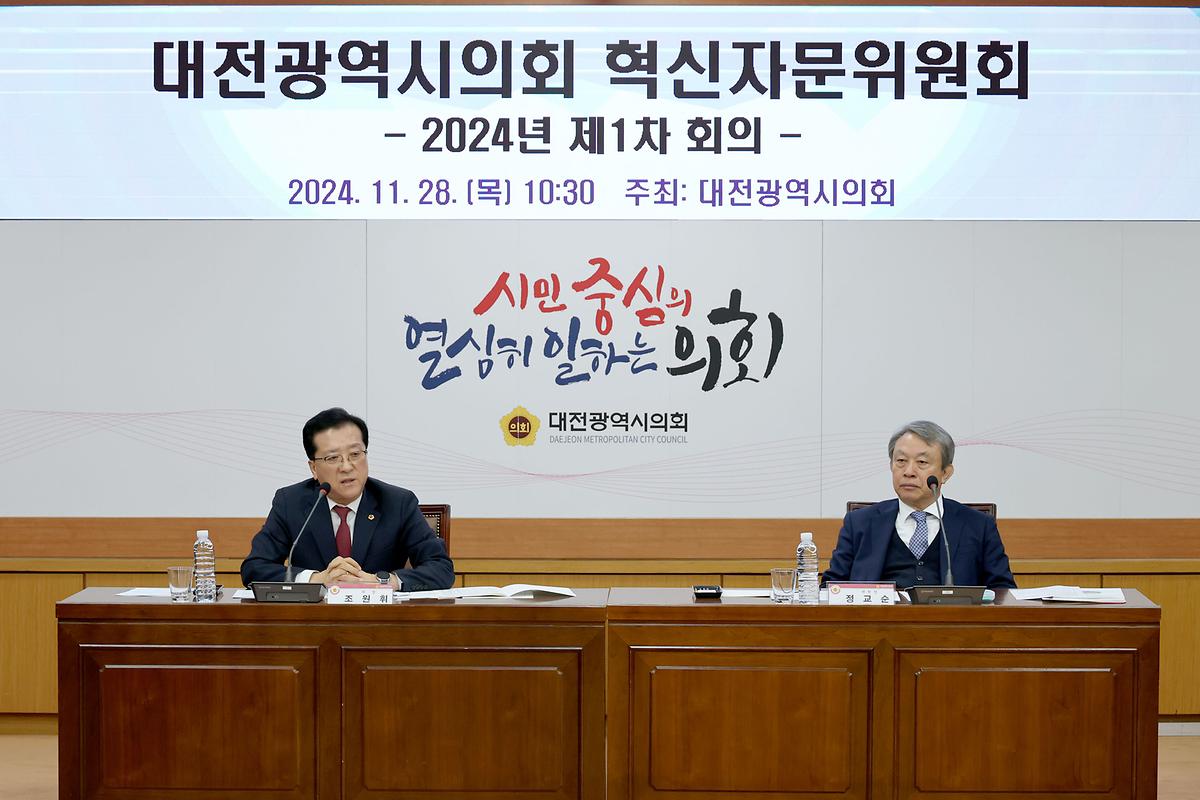 2024.11.28 대전광역시의회 혁신자문위원회 2024년 제1차 회의-1.jpg