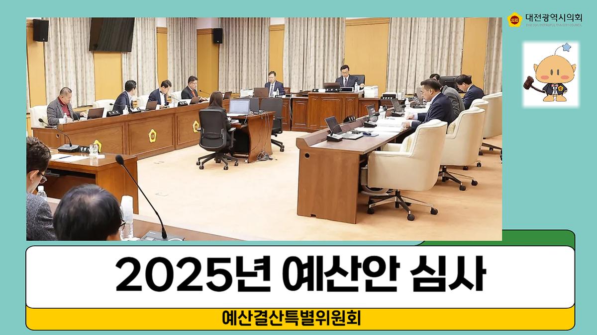 2025년 예산안 투명하고 꼼꼼하게 심사 돌입 [ 2024-12-02 ]