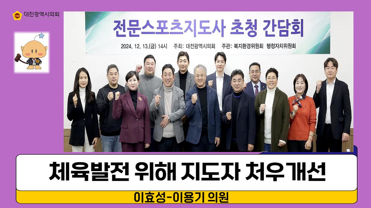 체육발전 위해 지도자 처우개선 [ 2024-12-13 ]