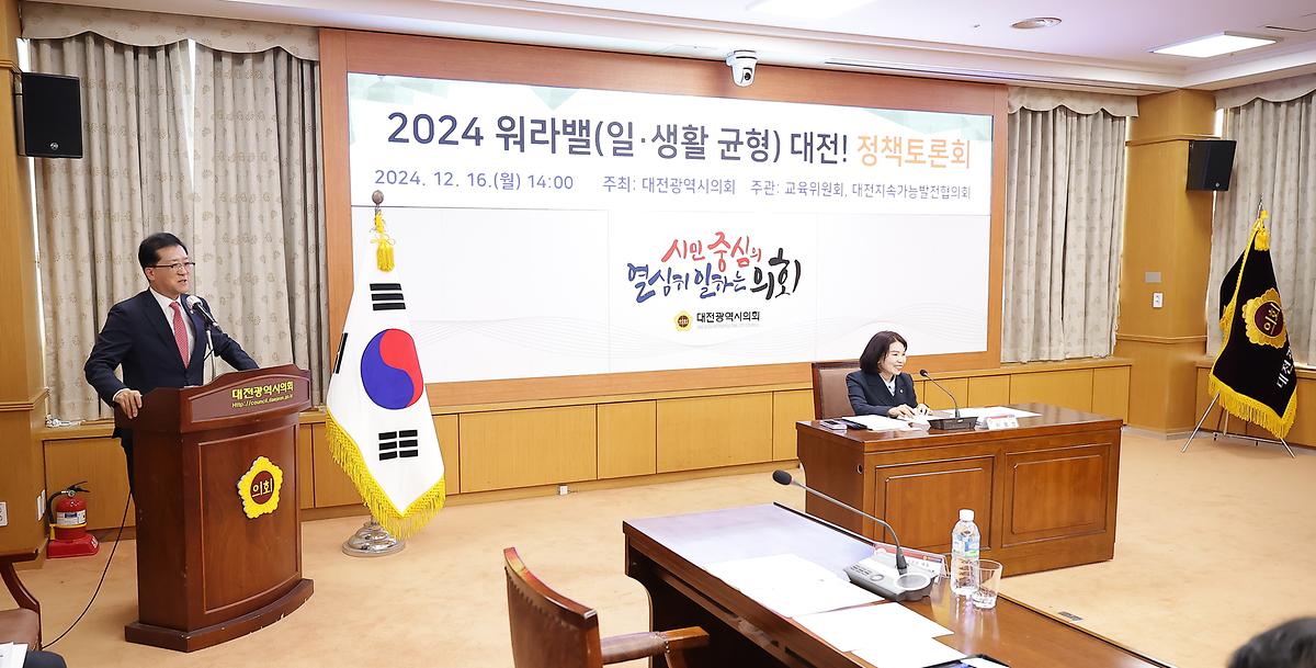 2024 워라밸(일-생활) 대전! 정책토론회 [ 2024-12-16 ]