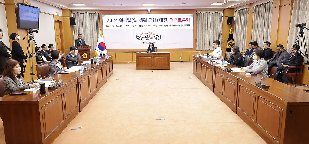 2024 워라밸(일-생활) 대전! 정책토론회 [ 2024-12-16 ]