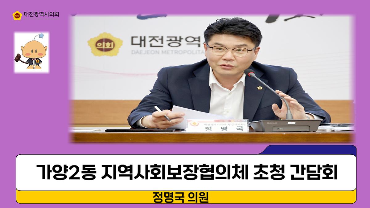 지역사회보장협의체 운영개선 방안 및 대전시의 지원정책 논의 [ 2024-12-23 ]