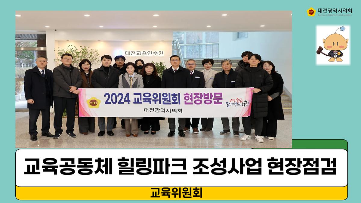 교육공동체 힐링파크 조성 현장점검 [ 2024-12-26 ]