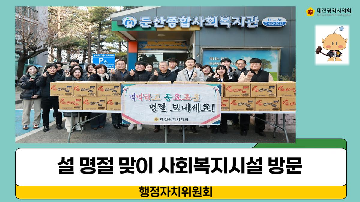 설 명절을 앞두고 지역 주민과 함께 따뜻한 나눔 실천 [ 2025-01-15 ]