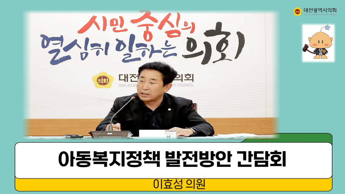 아동복지 정책 발전방안 논의 [ 2025-01-21 ]