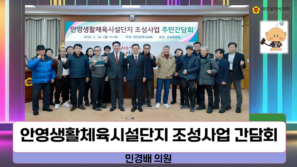 안영생활체육시설단지 2단계 조성사업 주민간담회 [ 2025-02-24 ]