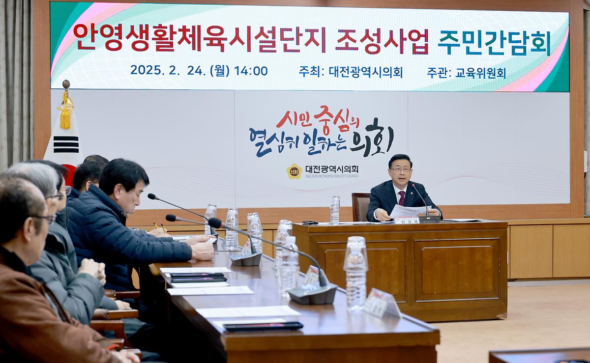 안영생활체육시설단지 2단계 조성사업 주민간담회 [ 2025-02-24 ]