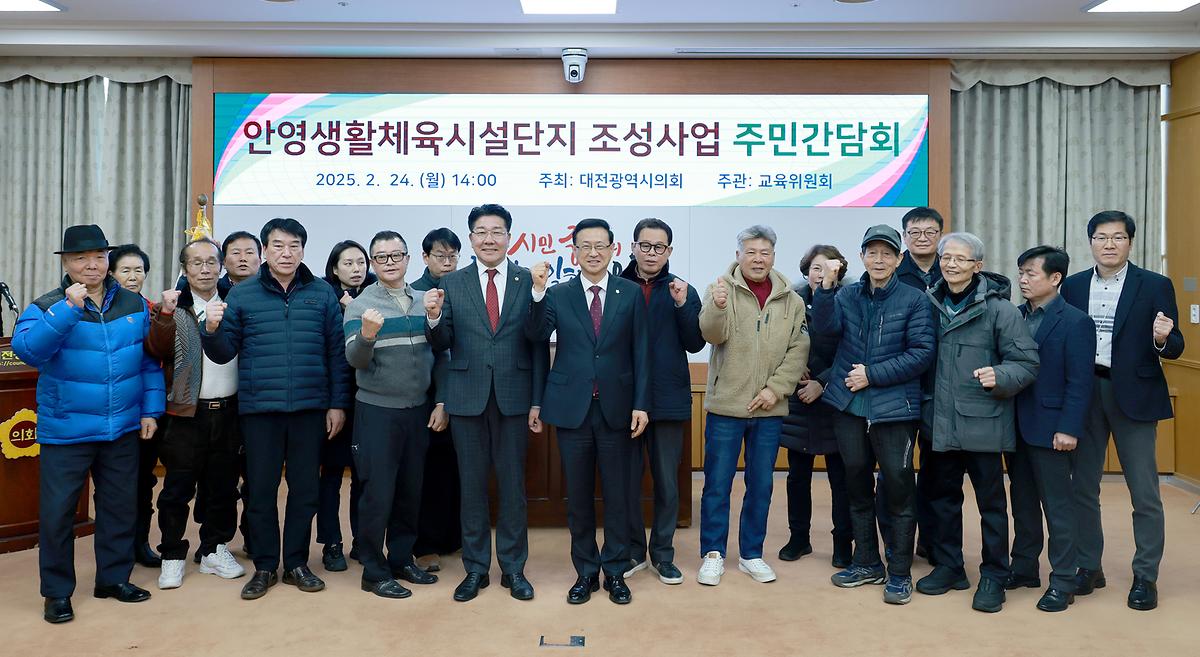 안영생활체육시설단지 2단계 조성사업 주민간담회 [ 2025-02-24 ]