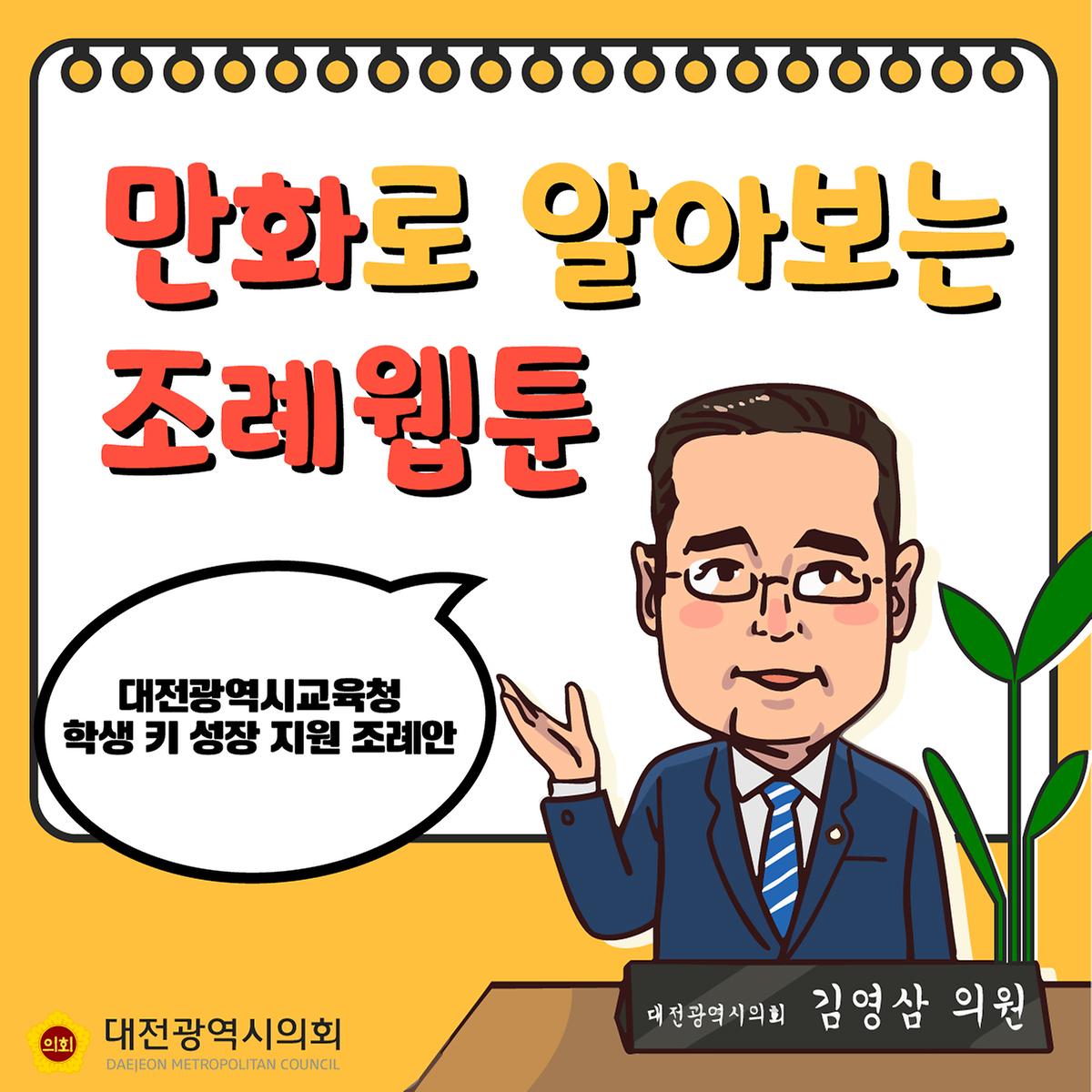 조례웹툰(대전 학생 키 성장 지원 조례안) [ 2025-02-25 ]