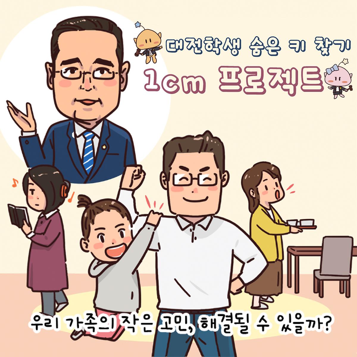 조례웹툰(대전 학생 키 성장 지원 조례안) [ 2025-02-25 ]