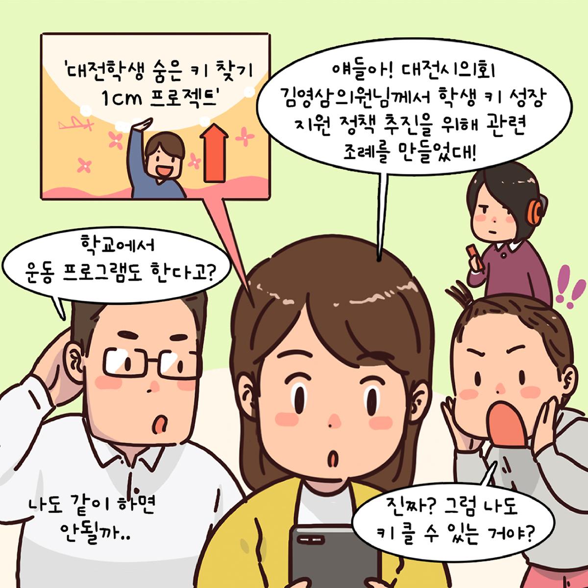 조례웹툰(대전 학생 키 성장 지원 조례안) [ 2025-02-25 ]