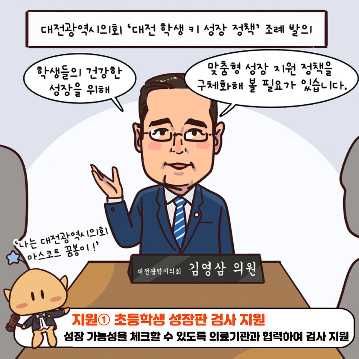 조례웹툰(대전 학생 키 성장 지원 조례안) [ 2025-02-25 ]