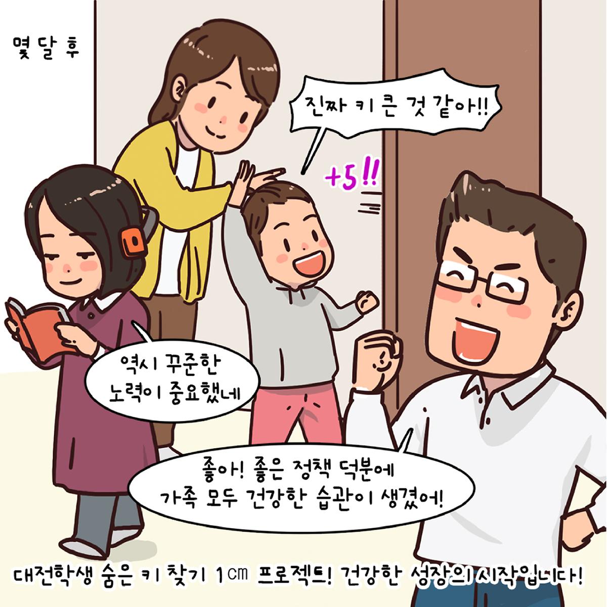 조례웹툰(대전 학생 키 성장 지원 조례안) [ 2025-02-25 ]